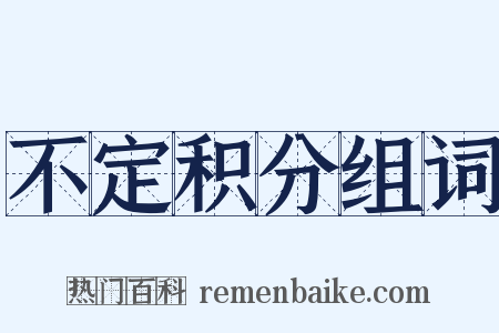 不定积分组词是什么意思的图片